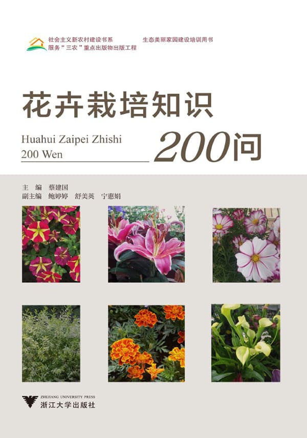 《花卉栽培知识200问》封面图片