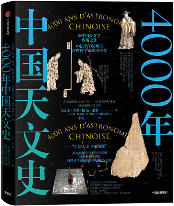 《4000年中国天文史》[法]让-马克·博奈-比多【文字版_PDF电子书_下载】