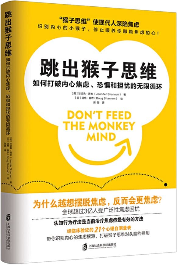 《跳出猴子思维：如何打破内心焦虑、恐惧和担忧的无限循环》珍妮弗•香农【文字版_PDF电子书_下载】