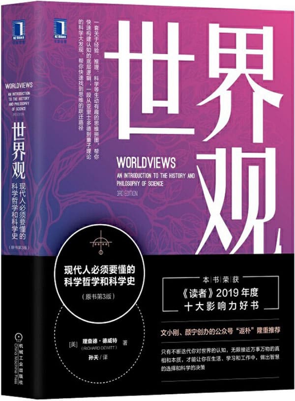 《世界观：现代人必须要懂的科学哲学和科学史（原书第3版）》理查德·德威特(Richard DeWitt)【文字版_PDF电子书_下载】