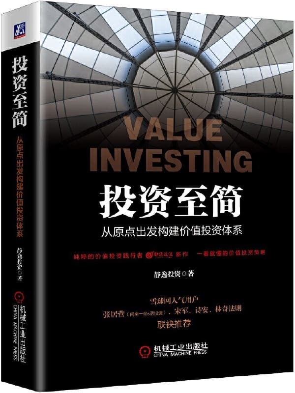 《投资至简：从原点出发构建价值投资体系》静逸投资【文字版_PDF电子书_下载】