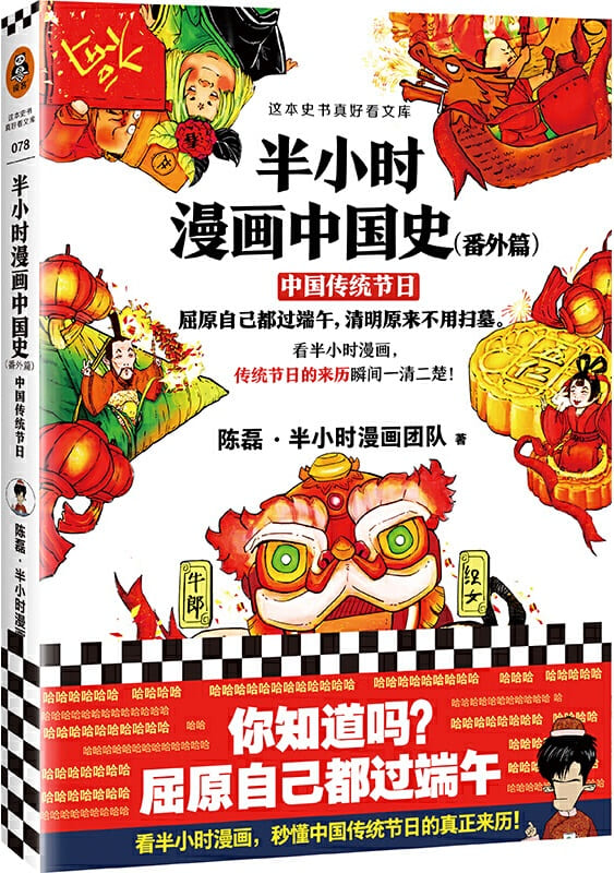 《半小时漫画中国史（番外篇）：中国传统节日》（读客熊猫君出品。屈原自己都过端午，清明原来不用扫墓。看半小时漫画，传统节日的来历瞬间一清二楚！）陈磊·半小时漫画团队【文字版_PDF电子书_下载】