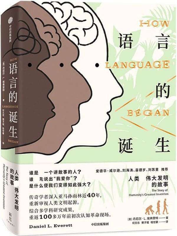《语言的诞生：人类最伟大发明的故事》[美]丹尼尔·L.埃弗里特【文字版_PDF电子书_下载】