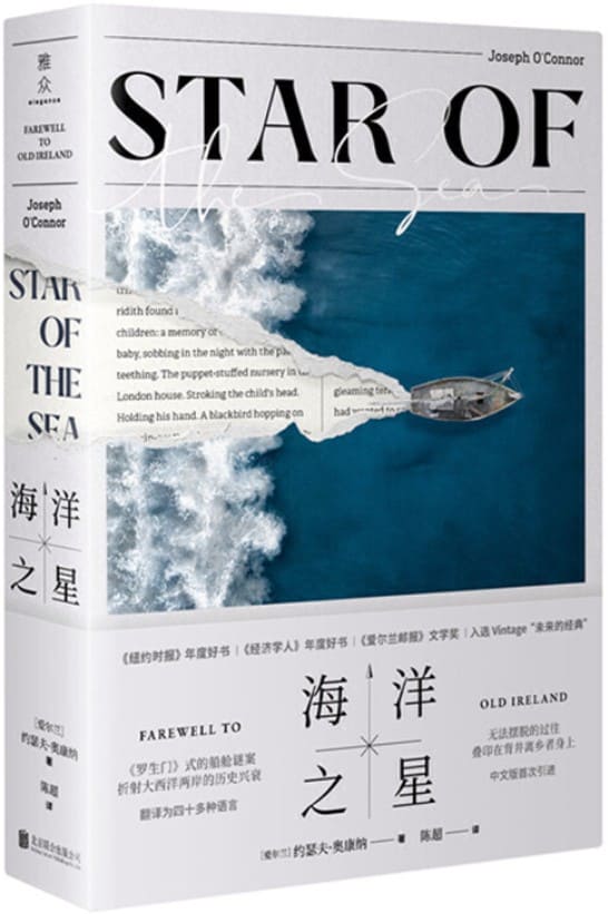 《海洋之星》（《罗生门》式的船舱谜案，折射大西洋两岸的历史兴衰，《纽约时报》年度好书、《经济学人》年度好书、《爱尔兰邮报》文学奖）约瑟夫·奥康纳【文字版_PDF电子书_下载】