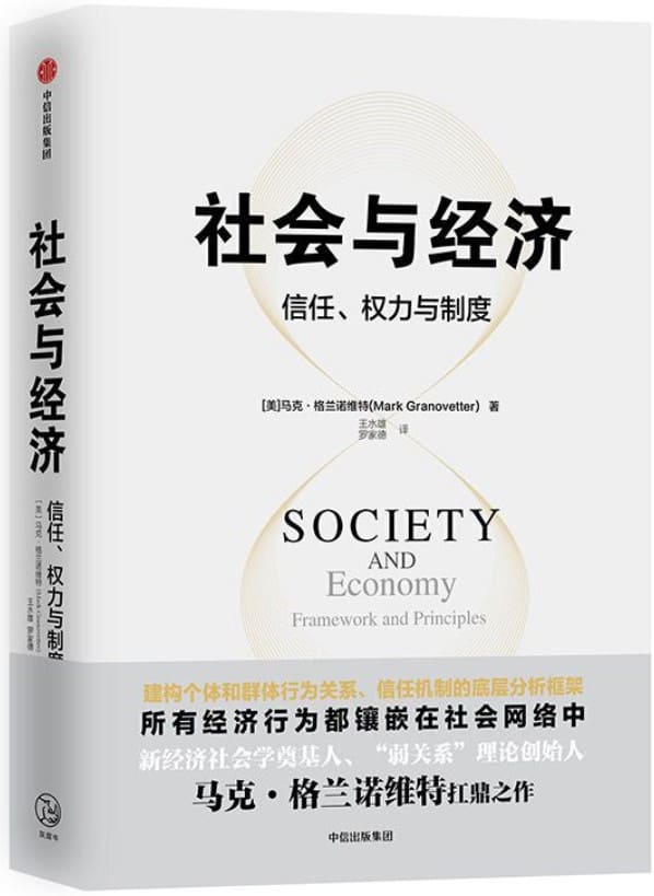 《社会与经济：信任、权力与制度》封面图片