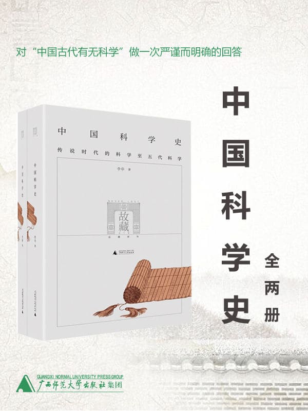 《中国科学史》（全两册，对“中国古代有无科学”做一次严谨而明确的回答！）李申【文字版_PDF电子书_下载】