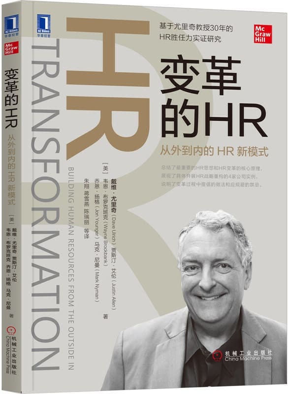 《变革的HR：从外到内的HR新模式》（基于尤里奇教授30年的HR胜任力实证研究，总结了最重要的HR思想和HR变革的核心原理，展现家公司实例，说明了变革过程中提倡的做法和应规避的禁忌。）戴维·尤里奇(Dave Ulrich)【文字版_PDF电子书_下载】
