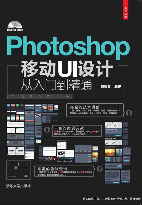 《Photoshop移动UI设计从入门到精通》蒋珍珍【文字版_PDF电子书_下载】