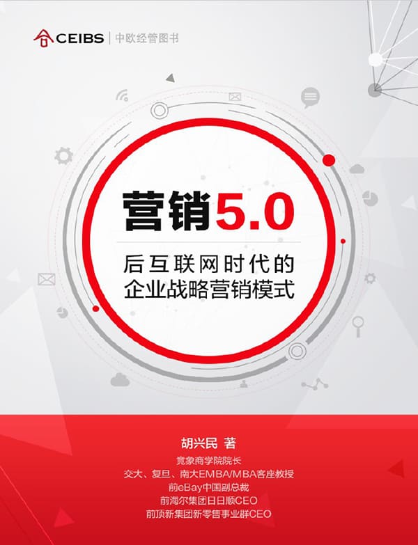 《营销5.0：后互联网时代的企业战略营销模式》胡兴民【文字版_PDF电子书_下载】