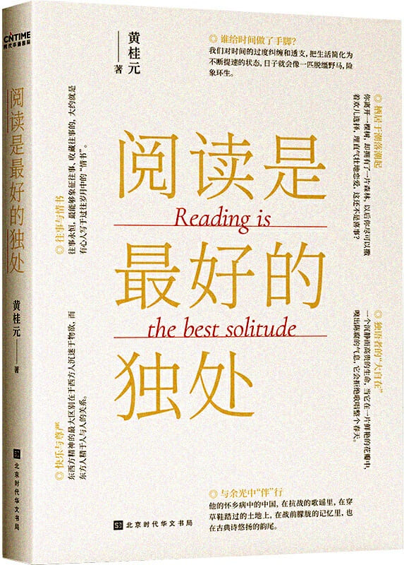 《阅读是最好的独处》黄桂元【文字版_PDF电子书_下载】
