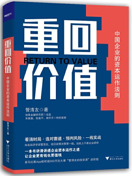 《重回价值：中国企业的资本运作法则》管清友【文字版_PDF电子书_下载】