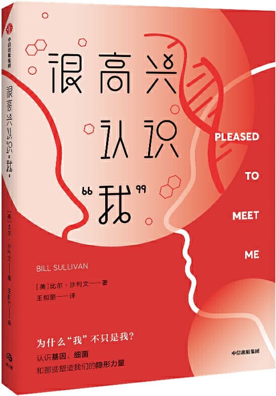 《很高兴认识“我”》（这是一本人类学读物？还是脑科学、遗传学和微生物学趣味普及读物？ 都是！这是一次对人类行为学的深入剖析，也是一趟探秘人体生物学的奇妙旅程。）比尔·沙利文【文字版_PDF电子书_下载】