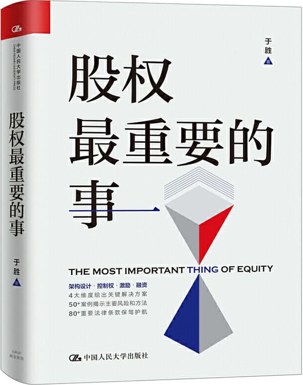 《股权最重要的事》于胜【文字版_PDF电子书_下载】
