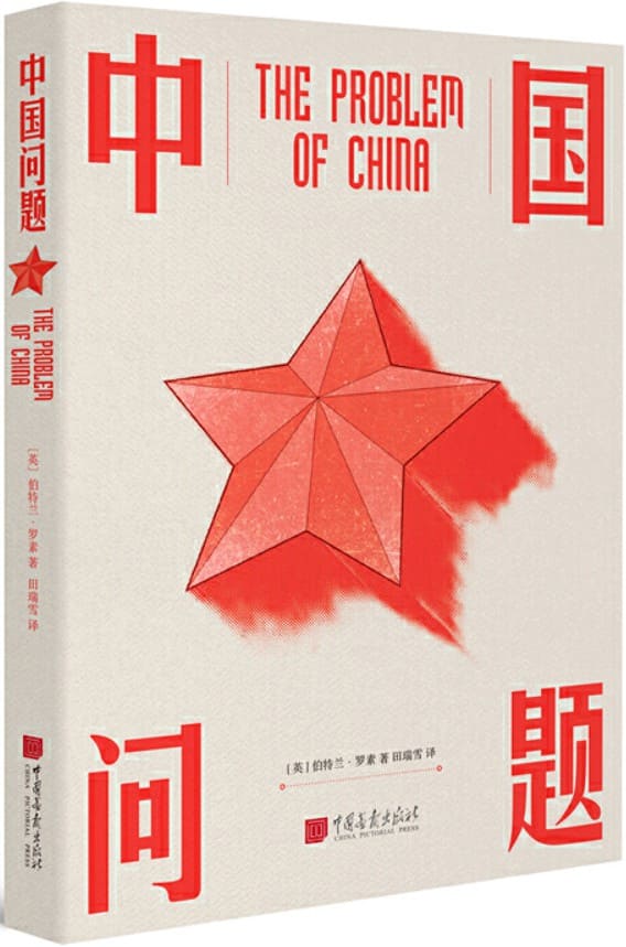 《中国问题》伯特兰·罗素【文字版_PDF电子书_下载】