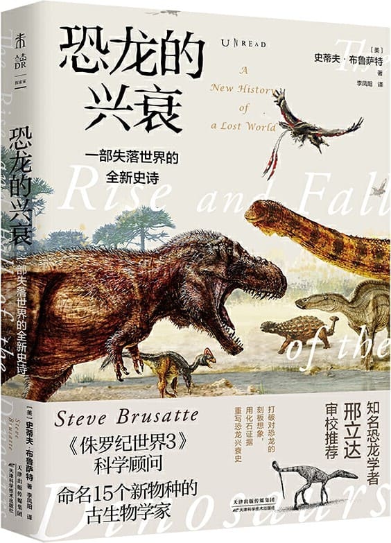 《恐龙的兴衰：一部失落世界的全新史诗》史蒂夫·布鲁萨特【文字版_PDF电子书_下载】