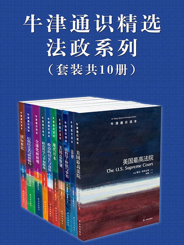 《牛津通识精选：法政系列（中文版 套装共10册）》封面图片