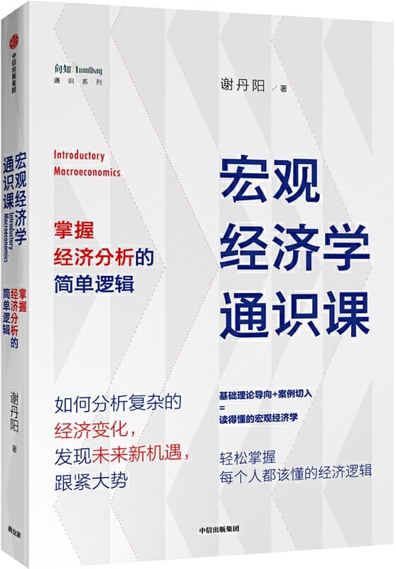 《宏观经济学通识课：掌握经济分析的简单逻辑》谢丹阳【文字版_PDF电子书_下载】