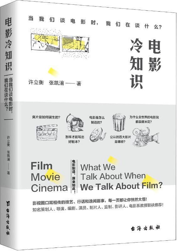 《电影冷知识：当我们谈电影时，我们在谈什么？》许立衡，张凯淯【文字版_PDF电子书_下载】