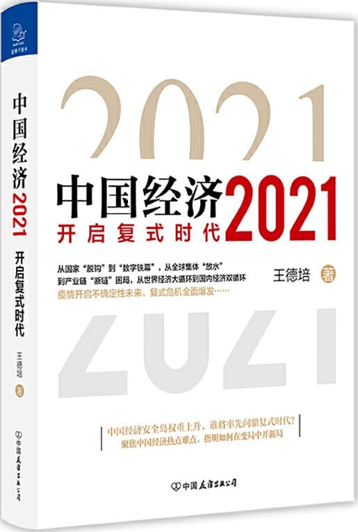《中国经济2021》封面图片