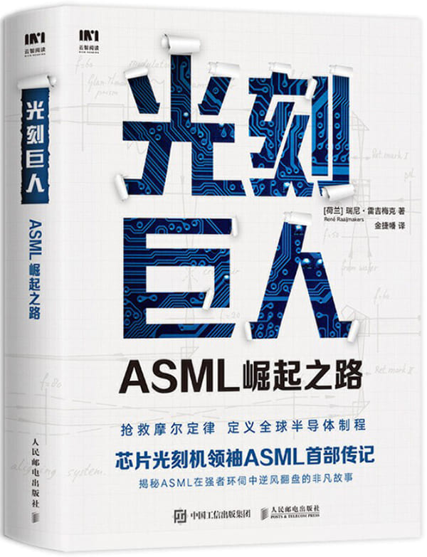 《光刻巨人：ASML崛起之路》（芯片光刻机领袖ASML（阿斯麦）首部传记。历时7年，揭秘ASML在强者环伺中逆风翻盘的非凡故事。）瑞尼·雷吉梅克【文字版_PDF电子书_下载】