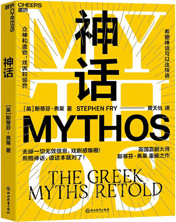 《神话》[英]斯蒂芬·弗莱（Stephen Fry）;黄天怡译【文字版_PDF电子书_下载】