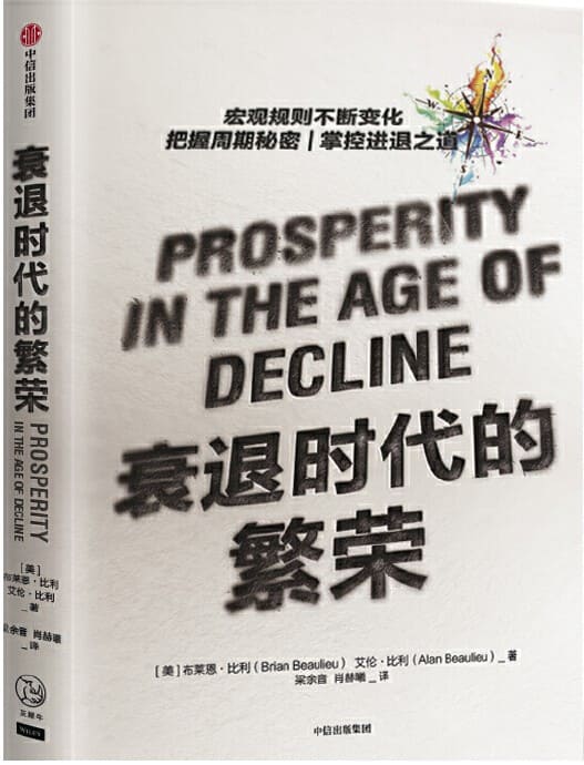 《衰退时代的繁荣》[美]布莱恩·比利,艾伦·比利【文字版_PDF电子书_下载】