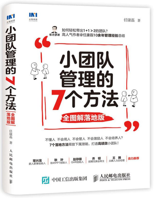 《小团队管理的7个方法（全图解落地版）》任康磊【文字版_PDF电子书_下载】