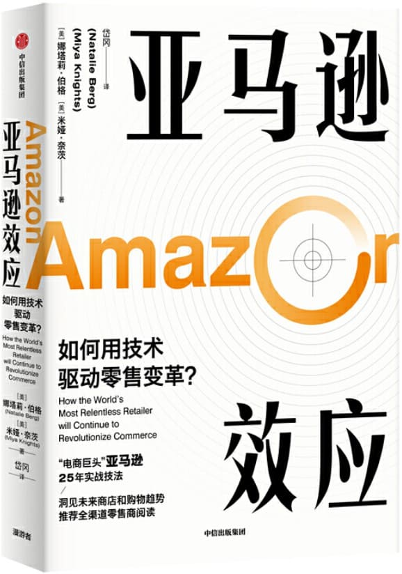 《亚马逊效应》（ “电商巨头”亚马逊25年实战技法。结合数字化背景和零售业重组的现实，帮助读者看清零售业的过去和未来。）娜塔莉·伯格 & 米娅·奈茨【文字版_PDF电子书_下载】