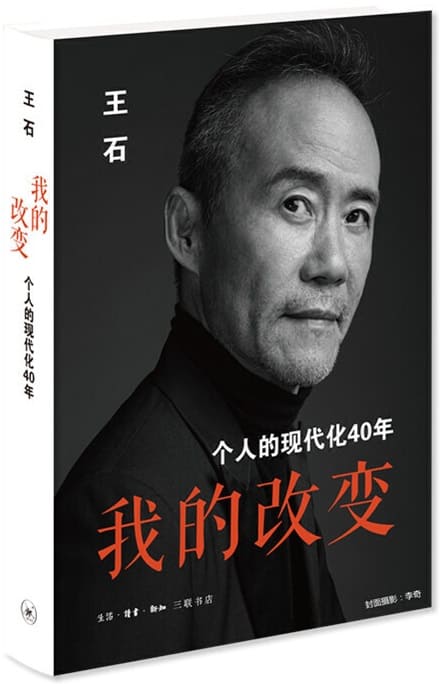 《我的改变：个人的现代化40年》王石【文字版_PDF电子书_下载】