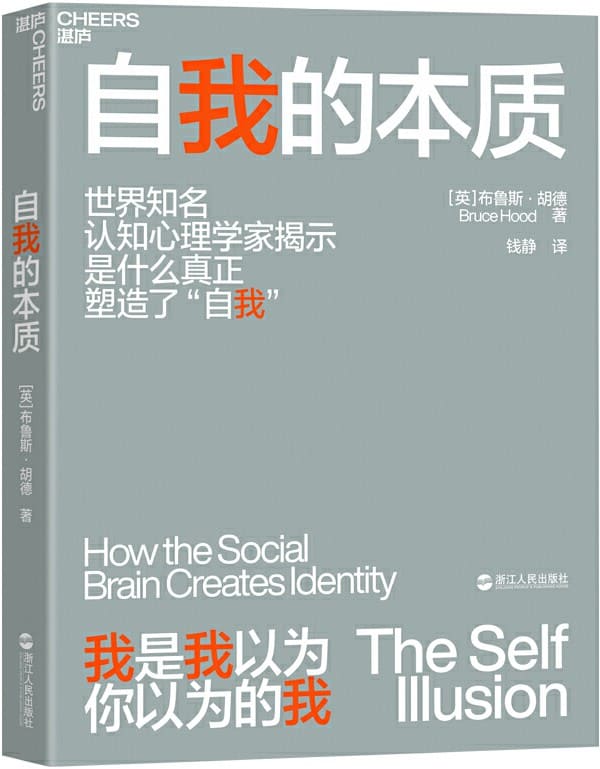《自我的本质》（如何避免被环境操控，一本人人都该读的社会生存指南）布鲁斯·胡德【文字版_PDF电子书_下载】
