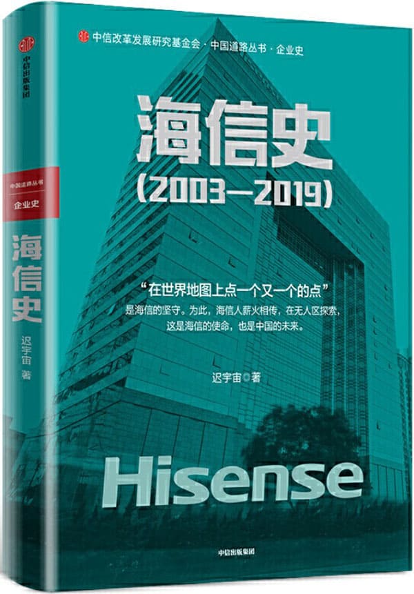 《海信史（2003—2019）》迟宇宙【文字版_PDF电子书_下载】
