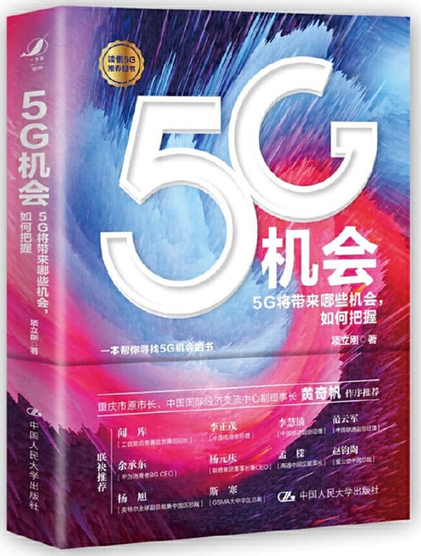 《5G机会》项立刚【文字版_PDF电子书_下载】