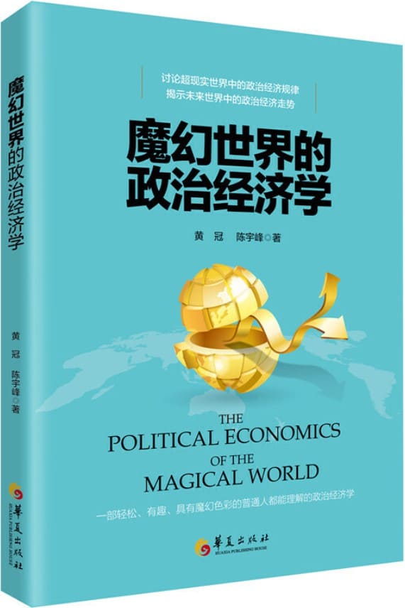 《魔幻世界的政治经济学》封面图片