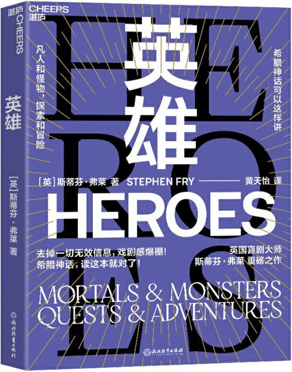 《英雄》［英］斯蒂芬·弗莱（Stephen Fry）;黄天怡译【文字版_PDF电子书_下载】