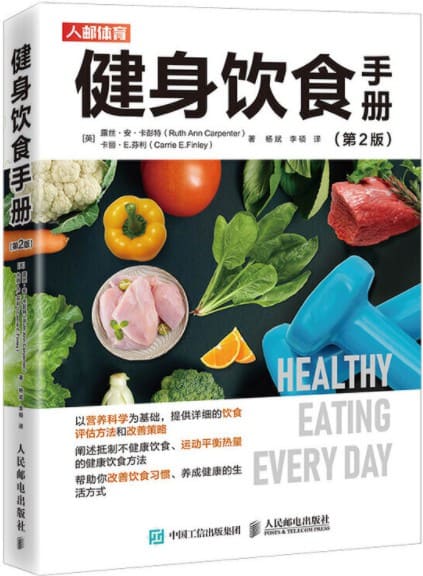 《健身饮食手册（第2版）》露丝·安·卡彭特 & 卡丽·E·芬利 & 杨斌 & 李硕 & 著【文字版_PDF电子书_下载】