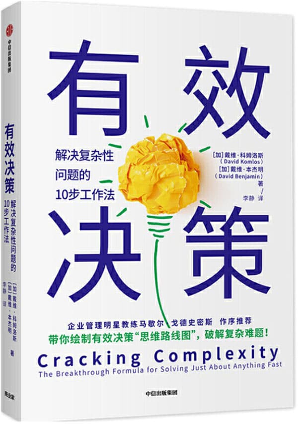 《有效决策：解决复杂性问题的10步工作法》[加]戴维·科姆洛斯,[加]戴维·本杰明【文字版_PDF电子书_下载】
