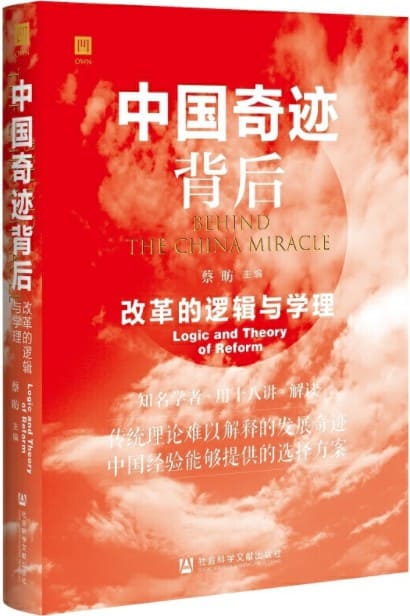 《中国奇迹背后——改革的逻辑与学理》蔡昉【文字版_PDF电子书_下载】