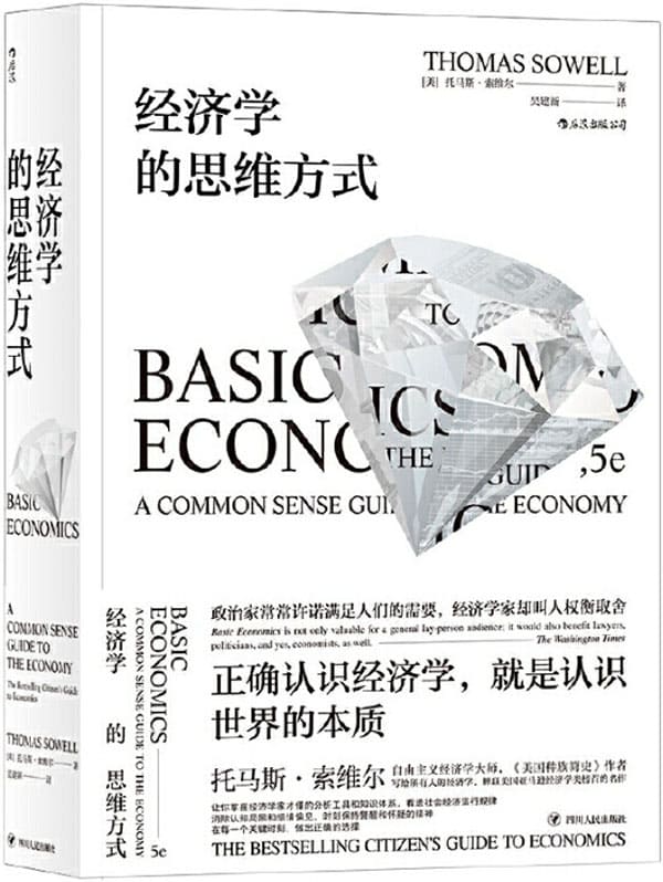 《经济学的思维方式（套装共2册）》封面图片