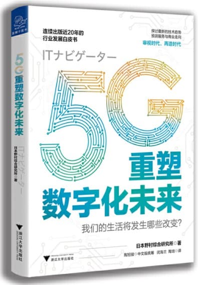 《5G重塑数字化未来》日本野村综合研究所【文字版_PDF电子书_下载】