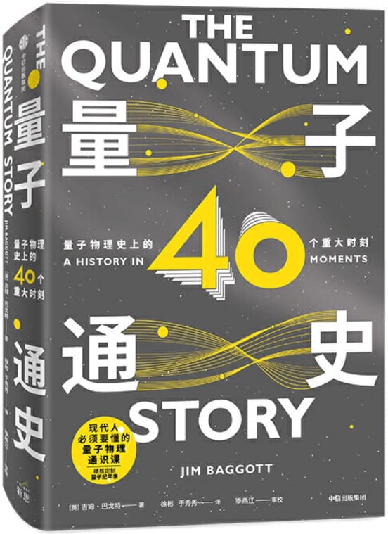 《量子通史：量子物理史上的40个重大时刻》[英]吉姆·巴戈特【文字版_PDF电子书_下载】