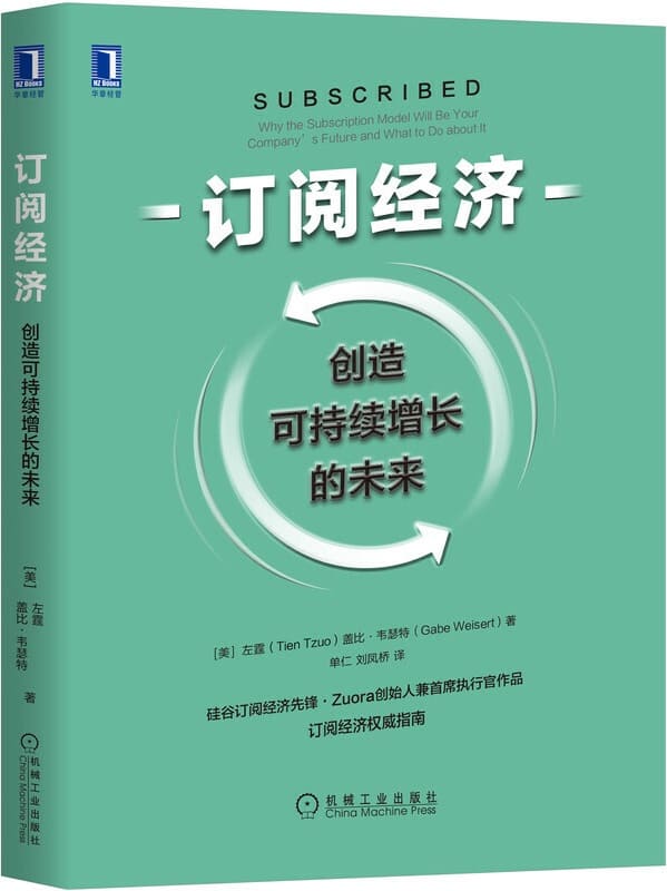 《订阅经济：创造可持续增长的未来》左霆(Tien Tzuo) & 盖比·韦瑟特(Gabe Weisert)【文字版_PDF电子书_下载】