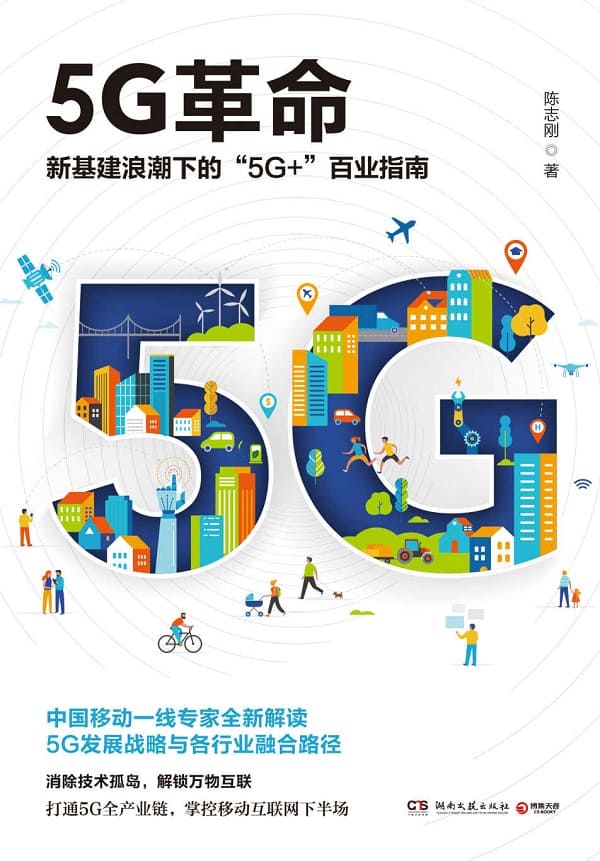 《5G革命》（读懂5G，赢得未来！新基建浪潮下“5G_”百业指南！深度解读国家未来战略与“工业4.0”时代各行业融合路径。）陈志刚【文字版_PDF电子书_下载】