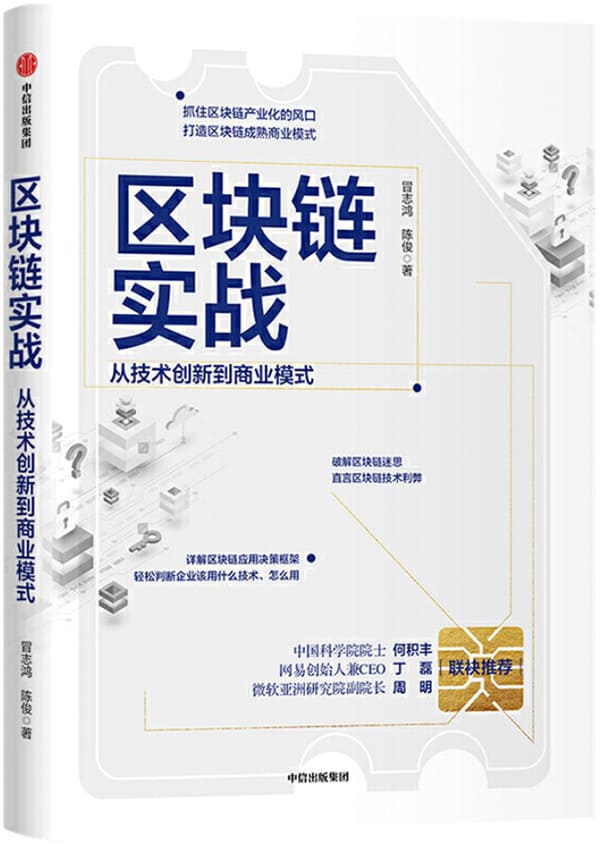 《区块链实战：从技术创新到商业模式》冒志鸿,陈俊【文字版_PDF电子书_下载】