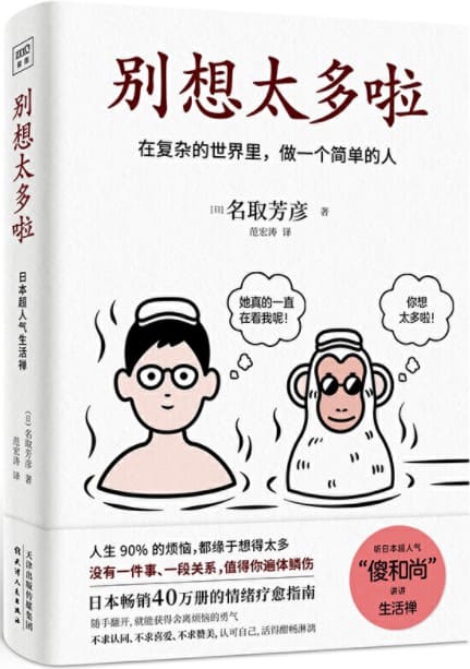 《别想太多啦》（日本畅销40万册的情绪疗愈指南！听日本超人气“傻和尚”讲讲生活禅，在复杂的世界里，做一个简单的人）[日]名取芳彦【文字版_PDF电子书_下载】