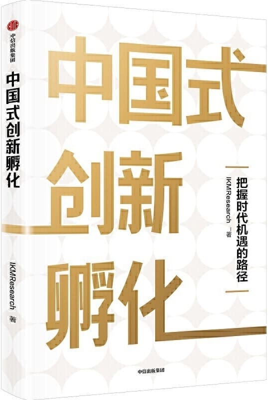 《中国式创新孵化》KMResearch【文字版_PDF电子书_下载】