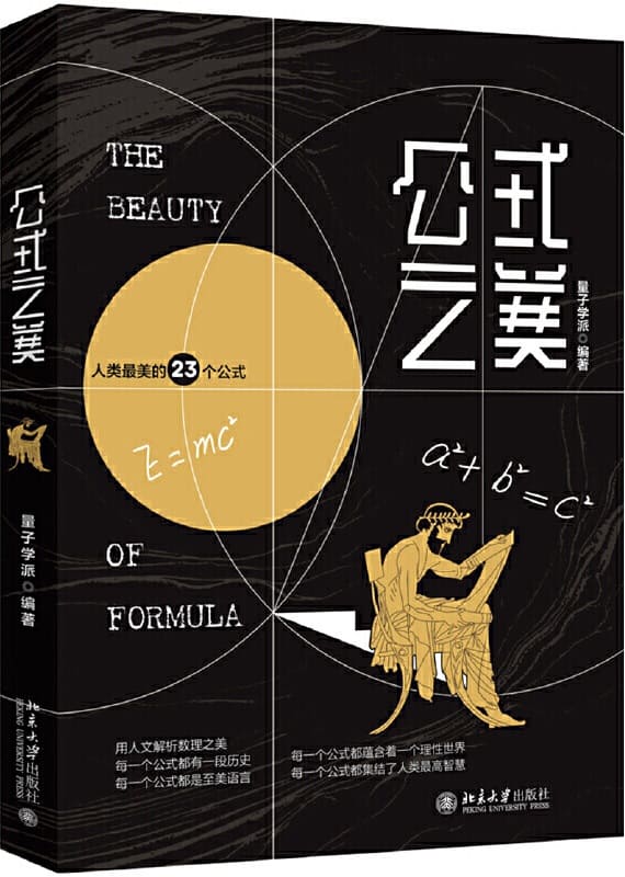 《公式之美 （中国好书，人类最美的23个公式）》量子学派【文字版_PDF电子书_下载】