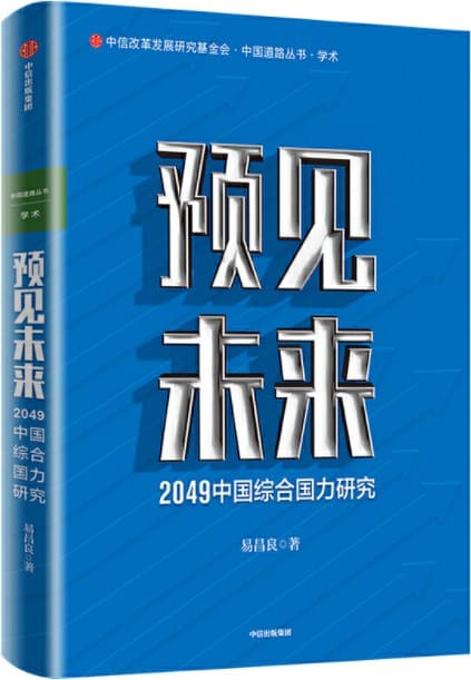 《预见未来：2049中国综合国力研究》易昌良【文字版_PDF电子书_下载】