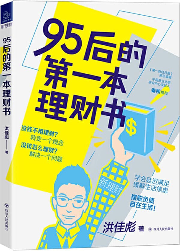 《95后的第一本理财书》洪佳彪【文字版_PDF电子书_下载】