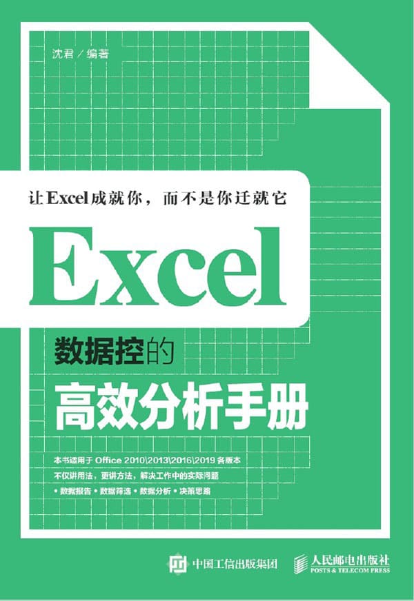 《Excel数据控的高效分析手册》沈君【扫描版_PDF电子书_下载】