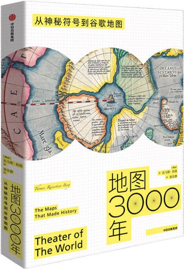 《地图3000年：从神秘符号到谷歌地图》（从绘制一个村庄到整个宇宙，讲述3000年地图发展史。展现人类了不起的探索——我们曾经在哪里，又将去往何方。）托马斯·伯格【文字版_PDF电子书_下载】